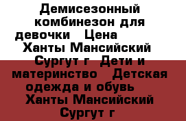 Демисезонный комбинезон для девочки › Цена ­ 1 700 - Ханты-Мансийский, Сургут г. Дети и материнство » Детская одежда и обувь   . Ханты-Мансийский,Сургут г.